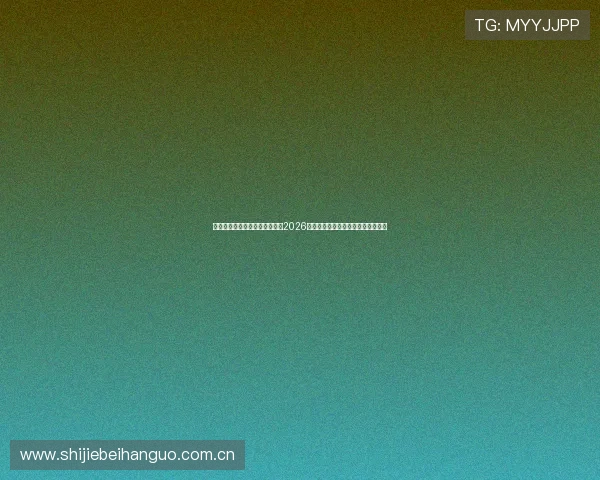 搏天堂足球资讯网官方深度报道2026世界杯明星球员表现与未来发展趋势 搏天堂足球资讯网官方深度报道2026世界杯明星球员表现与未来发展趋势
