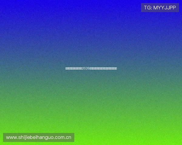 海星直播网娱乐频道聚焦2026世界杯热门话题与球迷互动交流最新动态 海星直播网娱乐频道聚焦2026世界杯热门话题与球迷互动交流最新动态