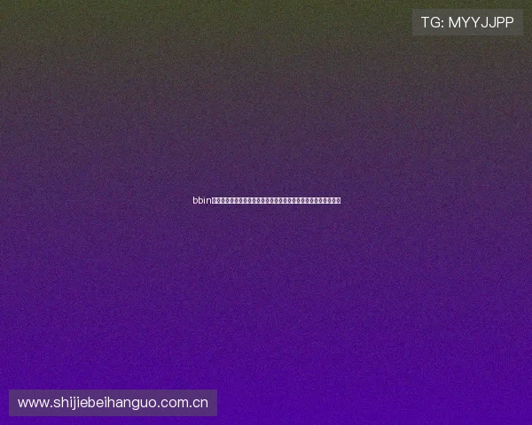 bbin真人娱乐平台助力全球体育迷尽享世界杯精彩赛事直播与互动体验