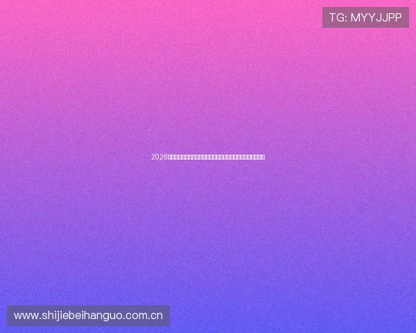 2026年世界杯歌曲排名前十名全名单，了解最受欢迎的十首经典之作