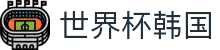 世界杯韩国世界杯专题 - 苏格兰对巴西、韩国对捷克赛程比分与直播资讯